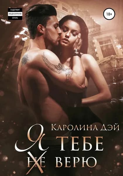 Я тебе (не) верю | Дэй Каролина | Электронная книга