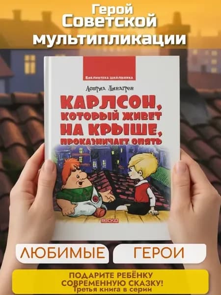 Книга Карлсон, который живет на крыше, проказничает опять