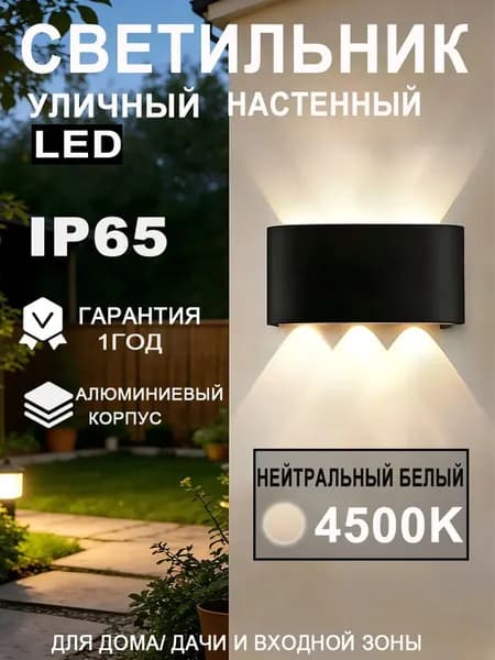 Светильник настенный светодиодный, бра, светильник уличный GERGLOW 4500K нейтральный белый, 6Вт, черный