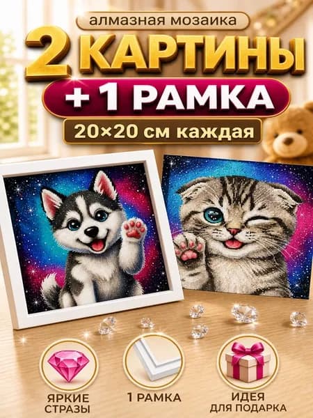 Алмазная мозаика для детей хаски котик 2 шт 20х20 с рамкой