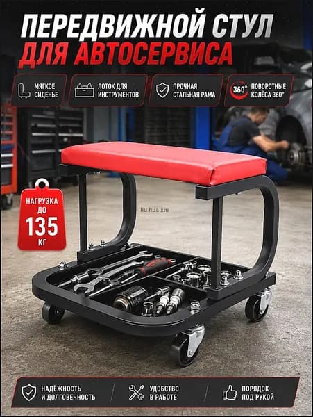 Стул механика на колесах с лотком для инструментов, передвижной табурет для ремонта авто