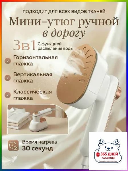 Мини утюг дорожный премиум с функцией распыления