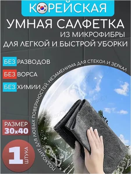 Салфетки для уборки Салфетки для уборки, Для мытья окон, 30х40 см, 1 шт.