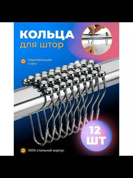 Кольца для шторки в ванной 12 шт