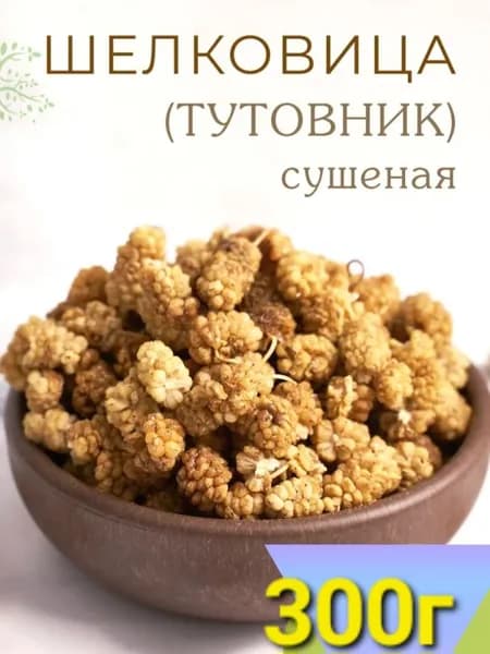 Тутовник сушеная (Шелковица) 300г