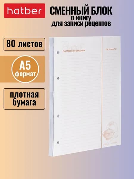 Сменный блок 80 листов формата А5, книга для записи кулинарных рецептов