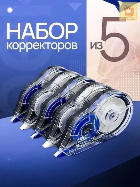Канцелярский корректор 30 м, набор 5 штук, быстрое исправление ошибок