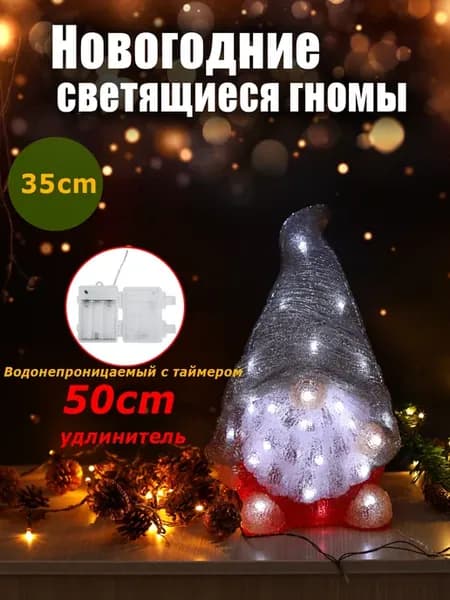 Новогодние гномы светодиодная фигура 35cm