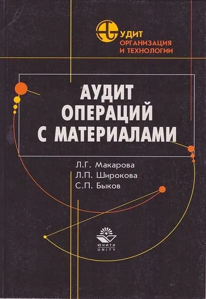 Аудит операций с материалами | Макарова Лариса Григорьевна, Широкова Людмила Полиэктовна