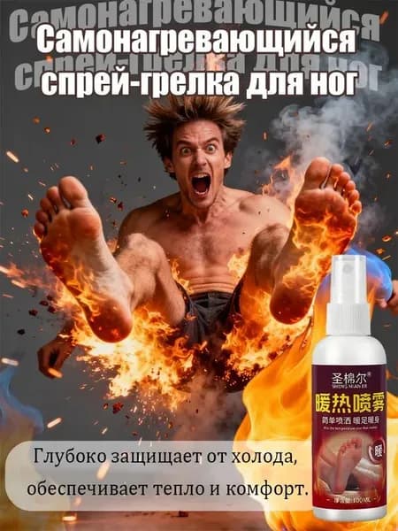 Согревающий спрей Saint Cotton: согревает ноги, сохраняет тепло и помогает поддерживать температуру тела.