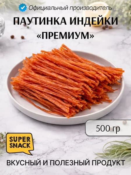 Паутинка индейки вяленая 0,5кг / Сушенное мясо 500гр / Снеки к пиву