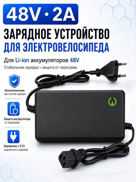 Зарядное устройство 48V 2A (54.6V) для Li-ion, разъем C13, подходит для электросамокатов, велосипедов и скутеров.