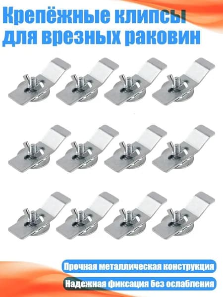 Крепёжные клипсы для врезных раковин