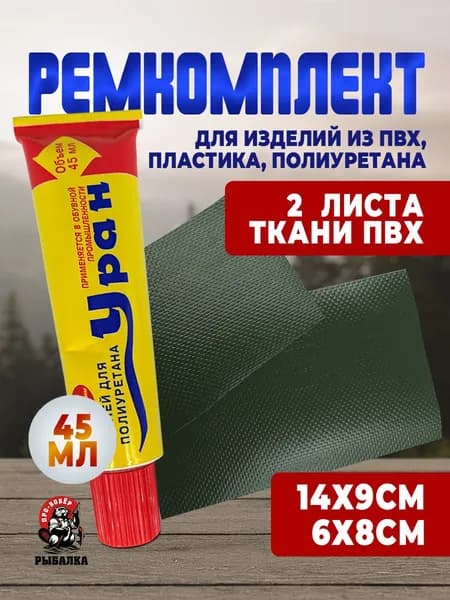 Клей для пвх лодок, Ремкомплект для ремонта лодок палаток обуви бассейнов / клей для ремонта изделий из пвх Уран и 2 заплатки 45мл