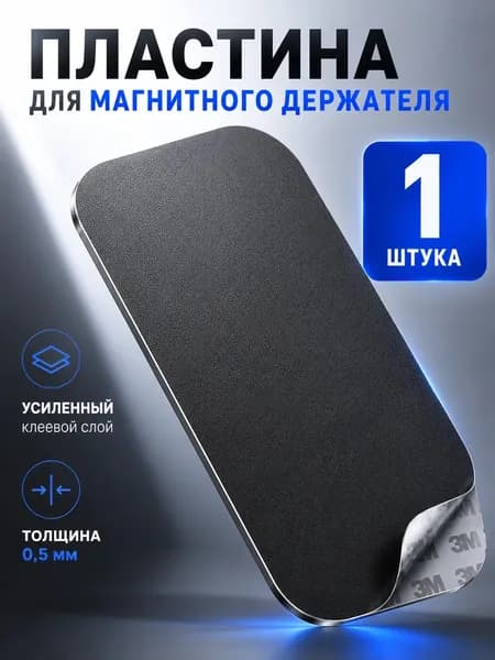 Металлическая пластина для магнитного держателя телефона в автомобиль 1 штука, 65х45 мм