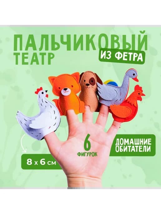 Пальчиковый театр Домашние обитатели для игры