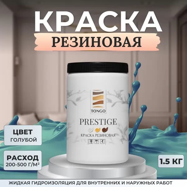 Краска резиновая TONGO. Жидкая резина. Краска для внутренних и наружных работ.Голубая