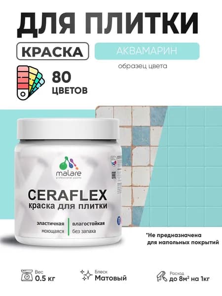 Акриловая краска для плитки Malare Ceraflex для керамической и кафельной плитки, стен в кухне и ванной, моющаяся быстросохнущая без запаха, матовая, аквамарин, 0.5 кг