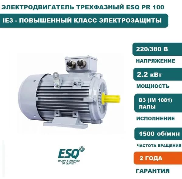 Электродвигатель трехфазный ESQ PR 100 LA4-SDN-Б1-S12-IE3 IM B3 2.2 кВт, 1500 об/мин