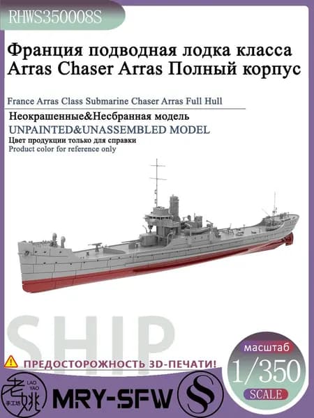 LYMODEL-SS RHWS350008S 1/350 Франция подводная лодка класса Arras Chaser Arras Полный корпус