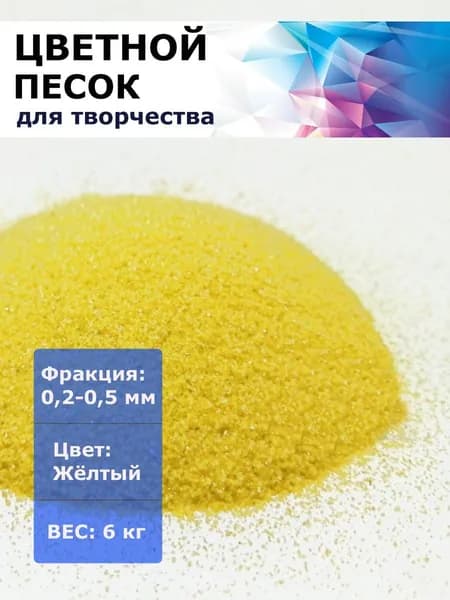 Цветной песок (жёлтый) 0,2-0,5 мм. в упаковке 6 кг (14см*14см*35см). Для песочницы, творчества, поделок.