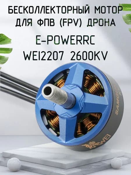 FPV мотор двигатель для дрона E-POWER WEI2207 2600KV для FPV квадрокоптера (1шт)