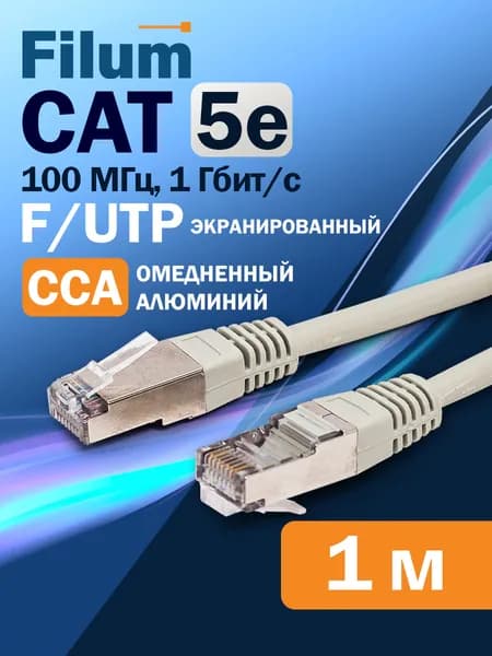 Патч-корд 1м, F/UTP Filum кат. 5e, интернет кабель, экранированный, FL-F5-1M, серый