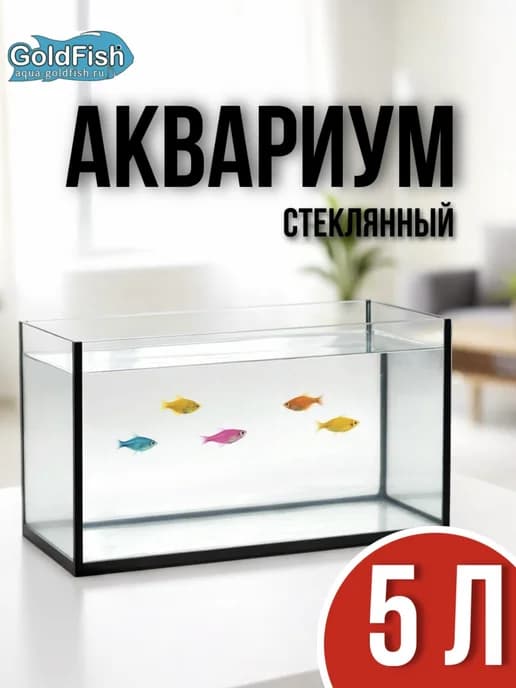 Аквариум 5 литров для рыбок, отсадник для рыб и мальков