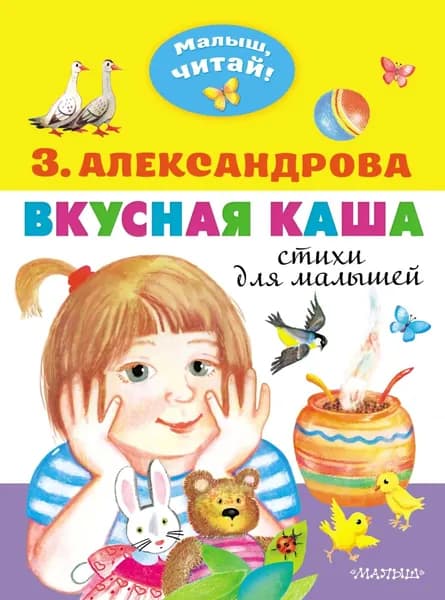 Вкусная каша. Стихи для малышей | Александрова Зинаида Николаевна | Электронная книга