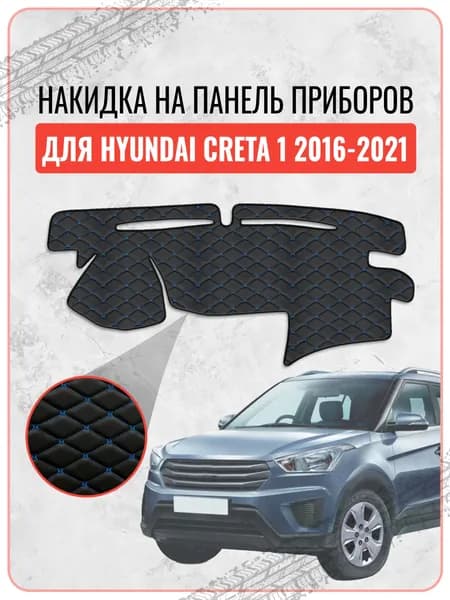 Накидка на панель приборов для Хендай Крета 1 / Hyundai Creta 1 (2016-2021 г.в.), экокожа синяя строчка бабочка, защита торпедо, тюнинг
