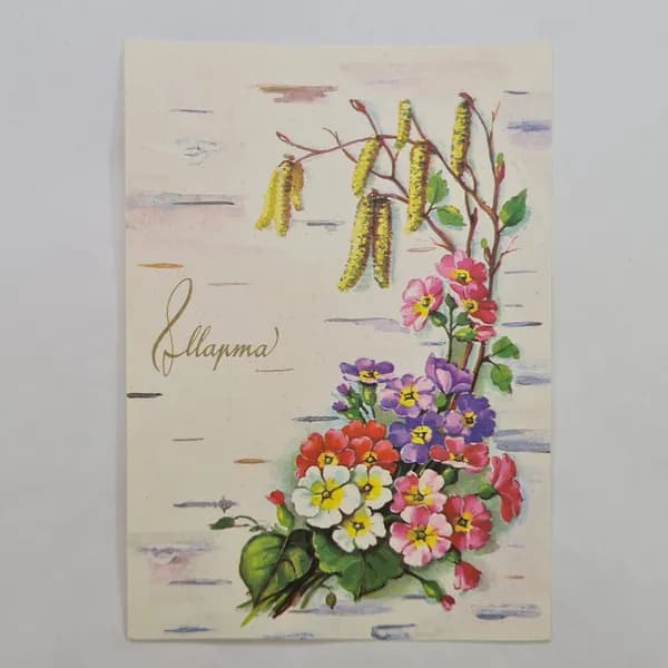 Открытка винтажная, СССР. Цветы, 1991 год, печать на картоне