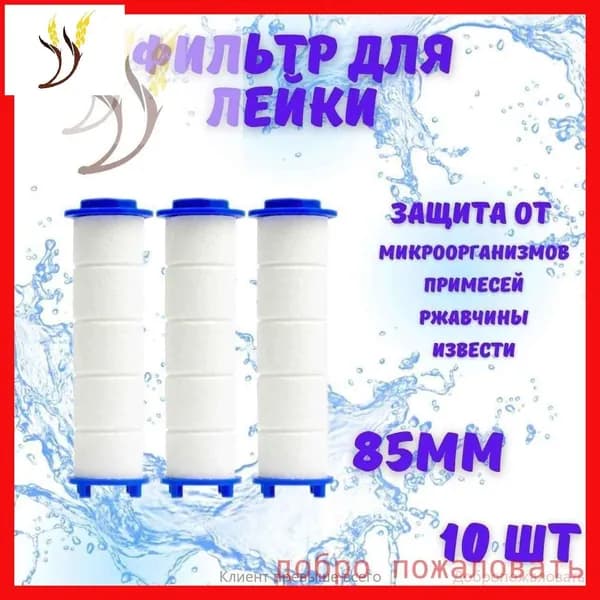 Фильтр для душевой лейки, 85мм, 10 штук