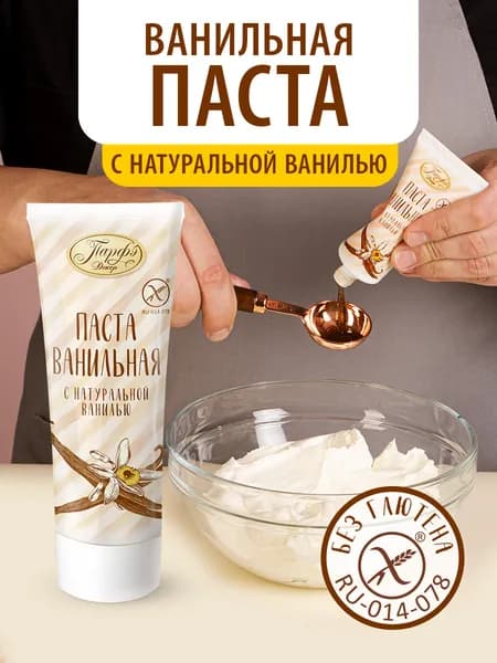 Парфэ Декор Ванильная паста с натуральной ванилью без глютена
