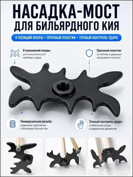 Насадка-мост для бильярдного кия пластиковая, мостик для бильярда теща держатель паук 9 позиций