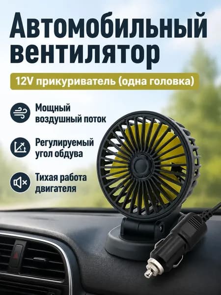 Вентилятор автомобильный, арт. Автомобильный вентилятор с одним выходом, 12 В, прикуриватель, корпус из АБС-пластика, 5 Вт
