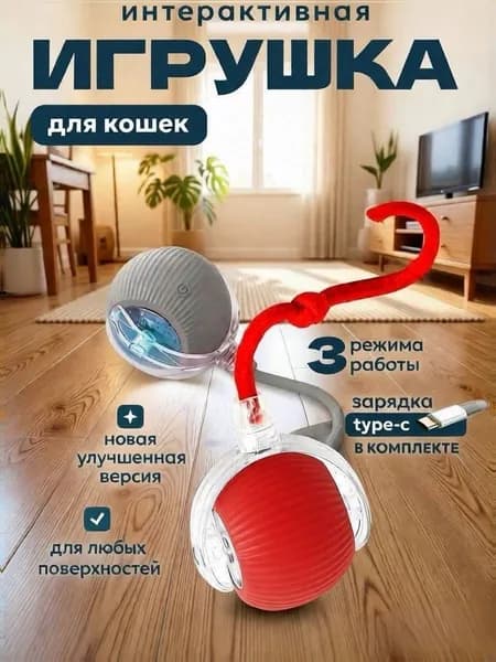Интерактивная игрушка для кошек и собак