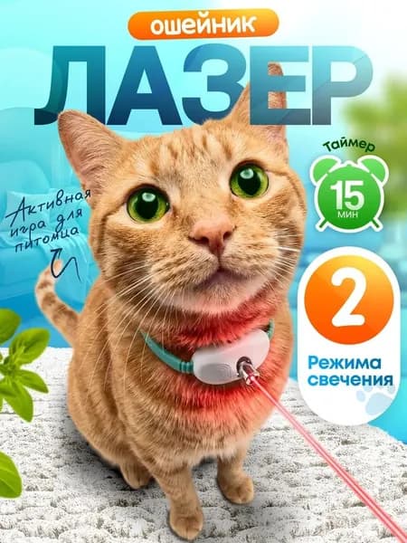 Ошейник лазерный для кошек и собак игрушка интерактивная лазерная указка