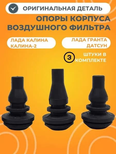 Опоры корпуса воздушного фильтра