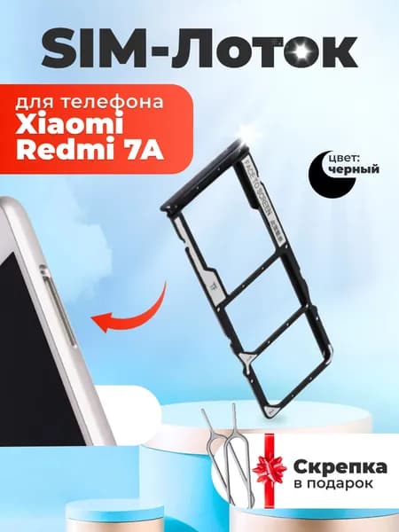 Держатель для сим карты для Xiaomi Redmi 7A черный / сим лоток / слот SIM-карты для телефонов