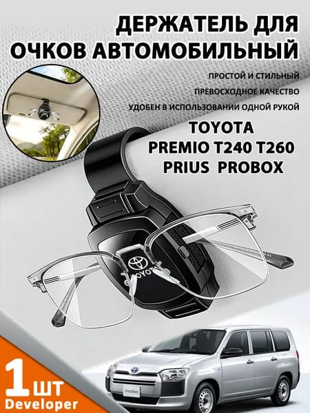 Developer-Применимо к TOYOTA PREMIO T240 T260 PRIUS PROBOX Держатель для очков автомобильный / Крепление для очков в автомобиль на козырек (Черный)