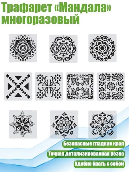 Трафарет Мандала многоразовый, 10 упаковок