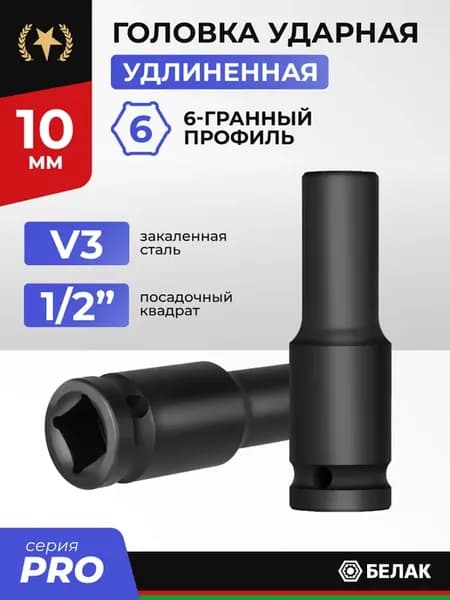 Головка ударная 10 мм удлиненная 1 2", для гайковерта