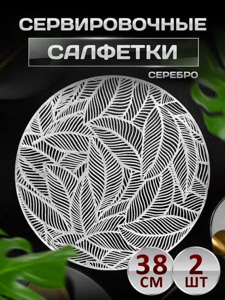 Сервировочные салфетки на стол плейсмат 2 шт 38 см