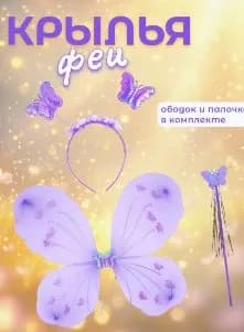 Фея Бабочка, Сиреневый, с блестками, 48*38 см, 1 шт.