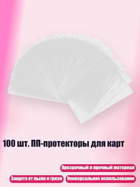 100 шт. ПП-протекторы для карт, 5.7x8.8 см