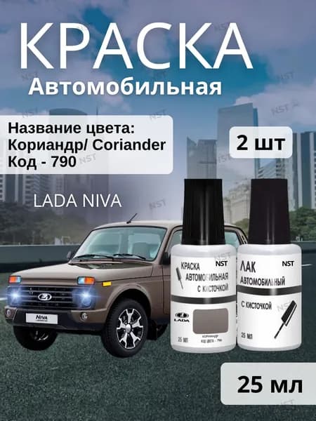 Краска для ЛАДА (LADA) цвет Кориандр 790 (Coriander). Набор с лаком 25 мл для ремонта сколов. Нива, Веста, Гранта, 4x4