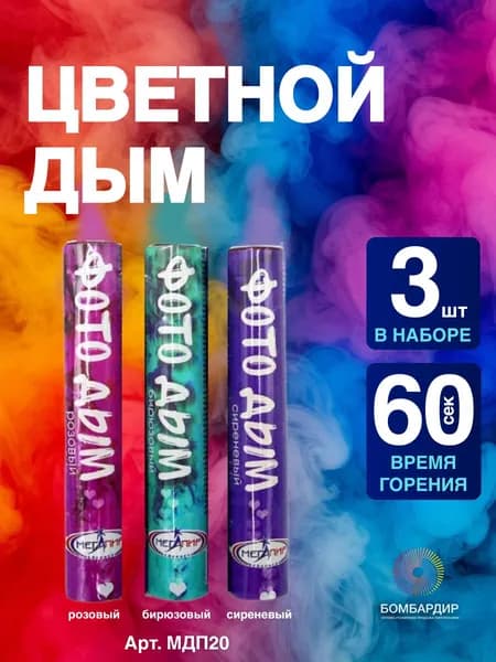 Цветной дым, фитиль 50-60 секунд, Розовый, Сиреневый, Бирюзовый, набор из 3 шт