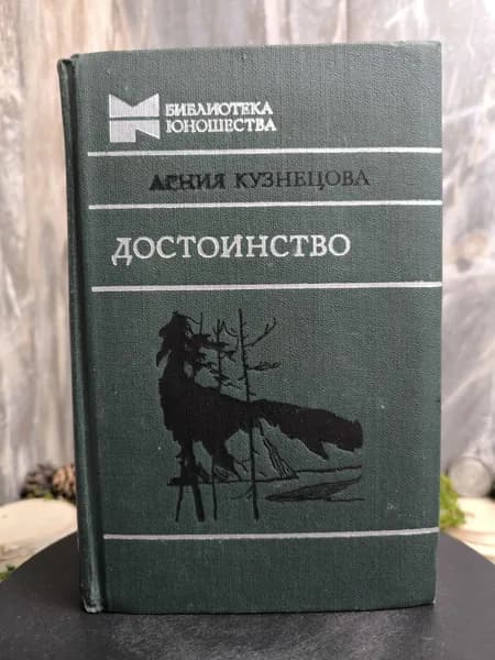 Достоинство | Кузнецова Агния Александровна