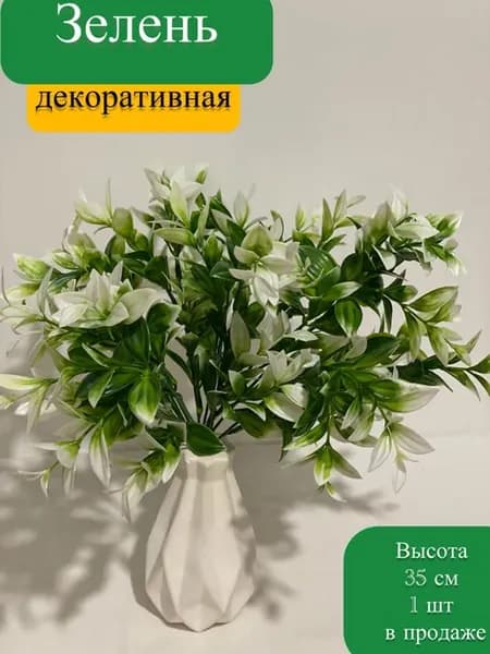 Искусственная Зелень декоративная