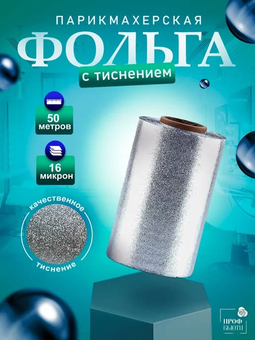 Фольга парикмахерская с тиснением 16 мкм 50м в рулоне